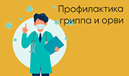 Профилактика ОРВИ